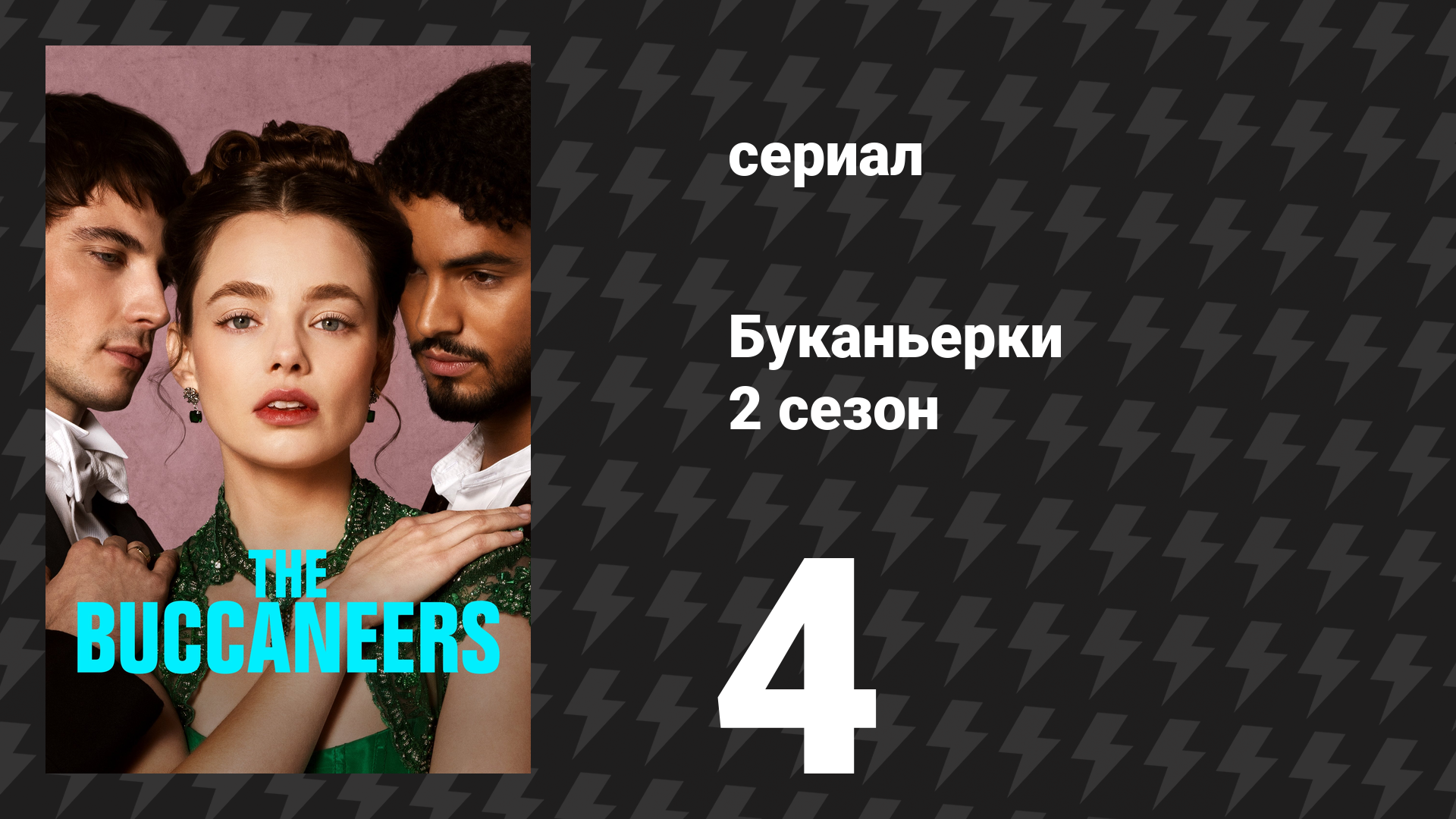 Буканьерки 2 сезон 4 серия «Мороженое» (сериал, 2025) смотреть онлайн