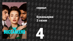 Буканьерки 2 сезон 4 серия «Мороженое» (сериал, 2025)