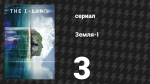 Земля-I 3 серия «Бесплотное представление» (сериал, 2019)