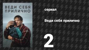 Веди себя прилично 2 серия (сериал, 2025)