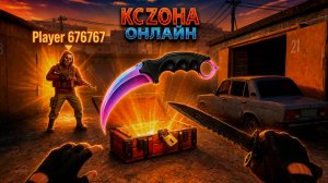 кс zона онлайн