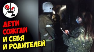 Многодетная семья погибла из-за детской шалости