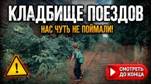 Пробрались на кладбище поездов в Ростове-на-Дону. Нас чуть не поймали.