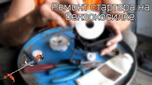Ремонт стартера на бензокосилке.