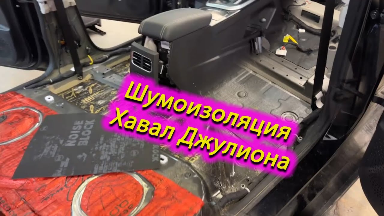 Шумоизоляция в Хавал Джулион. Стоит ли делать? смотреть онлайн