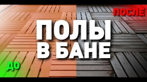 ОШИБКИ при строительстве полов в бане! [Внутренняя отделка бани]