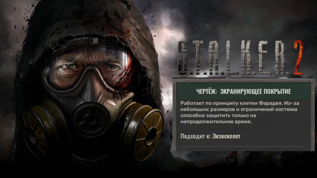 Stalker 2 - Чертёж 