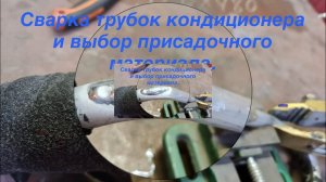 Сварка трубок кондиционера и выбор присадочного материала для TIG сварки алюминиевых сплавов.