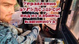 Управление бульдозером вид из кабины #бульдозер #какуправлятьбульдозером #работанабульдозере