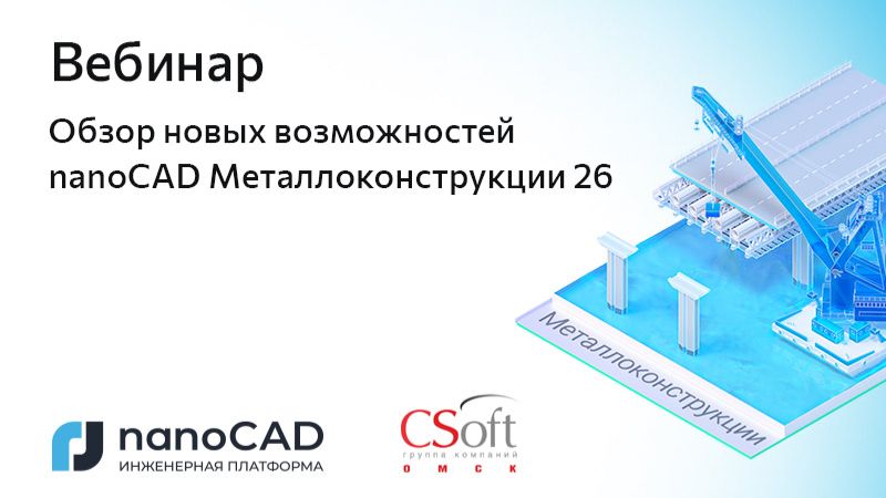 Вебинар «Обзор новых возможностей nanoCAD Металлоконструкции 26» смотреть онлайн