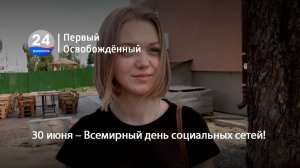 30 июня – Всемирный день социальных сетей!  30.06.2026