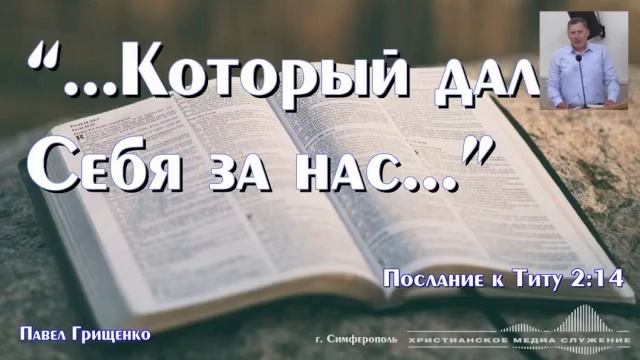 “...Который дал  Себя за нас...” | Проповедь | П. Грищенко