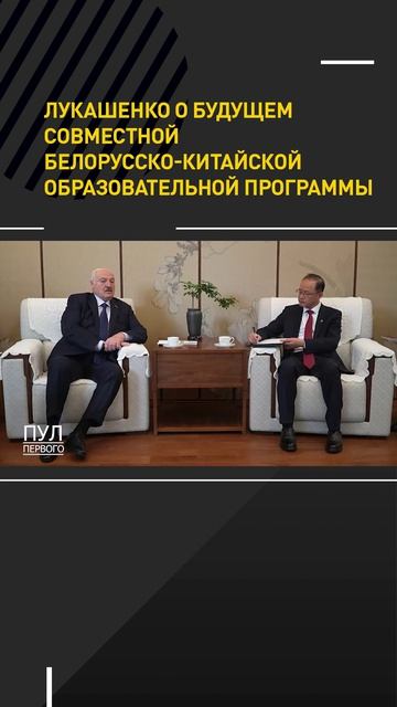 Лукашенко о будущем совместной белорусско-китайской образовательной программы
