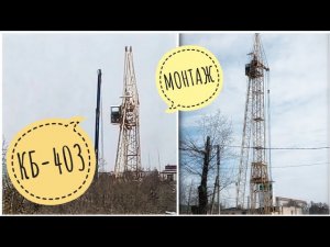 КБ-403. МОНТАЖ крана. Съёмка с ОКНА.