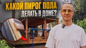 Пирог полов в загородном доме — утепление, гидроизоляция, тёплый контур