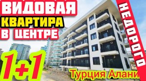 БЮДЖЕТНАЯ КВАРТИРА в Алании КРАСИВЫЙ ВИД НА ГОРЫ недвижимость в Турции НА МОРЕ