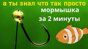 МОРМЫШКА  за пару минут проще простого