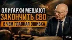 ОЛИГАРХИ МЕШАЮТ ЗАКОНЧИТЬ СВО — В ЧЕМ ГЛАВНАЯ ОШИБКА _ Владимир Лизун