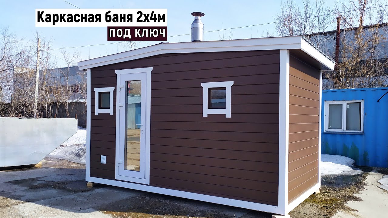 КАРКАСНАЯ МОДУЛЬНАЯ БАНЯ 2 на 4. СТРОИТЕЛЬСТВО БАНЬ В НОВОСИБИРСКЕ смотреть онлайн
