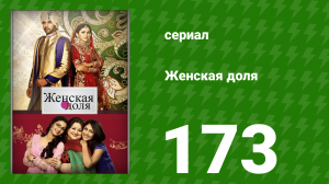 Женская доля 173 серия (сериал, 2014)