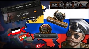РОССИЯ с упором на ЦАРЬ-ТАНКИ | HOI 4 |  Great War Redux | Bazilevs