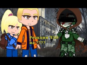 Реакция ЧЗО на сталкер (Гимн Монолита)