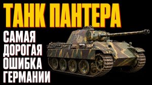 ТАНК Пантера — Почему это САМАЯ Дорогая Ошибка Германии?