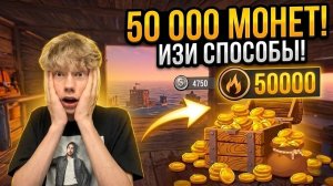 КАК ЗАРАБОТАТЬ 50 000 МОНЕТ В ОКСАЙД 😱