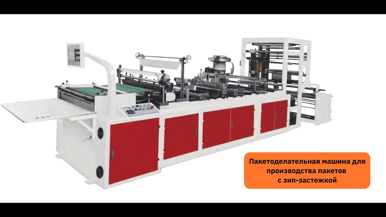 Обзор станка для производства пластиковых зип пакетов MPB-018xR9 смотреть онлайн
