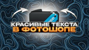 КАК СДЕЛАТЬ КРАСИВЫЕ ТЕКСТА В ФОТОШОПЕ #photoshop #дизайн #туториал #текст