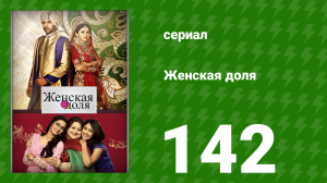 Женская доля 142 серия (сериал, 2014)