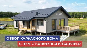 ОБЗОР КАРКАСНОГО ДОМА И ОПЫТ СТРОИТЕЛЬСТВА. ИЮНЬ 2024г. #загородныйдом #каркасник #строительство