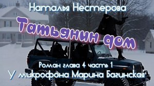 Наталья Нестерова «Татьянин дом» Роман глава 4 часть 1 У микрофона Марина Багинская