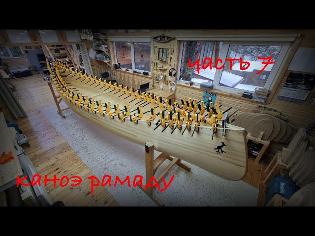 Секреты геометрии реечного каноэ Ramadoo. Часть 7. смотреть онлайн