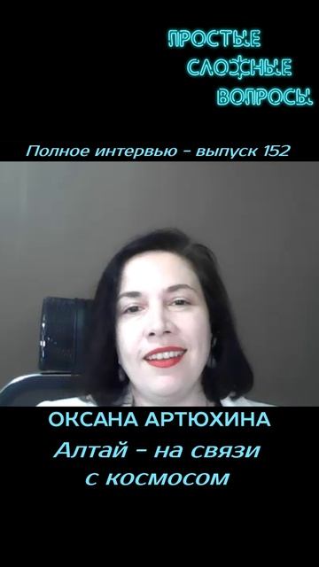Оксана Артюхина - Алтай - на связи с космосом