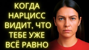 Что Делает Нарцисс, Когда Понимает, Что Тебе Уже Всё Равно