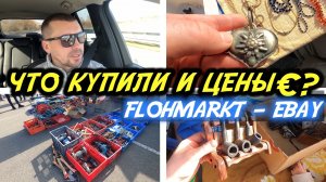 Вторая жизнь для б/у вещей! Находки для моего онлайн-магазина eBay. Что купили и сколько стоило?