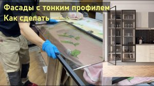 Делаем фасад с тонким профилем из алюминия