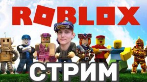 Кричу Юпиии за подписку! ROBLOX СТРИМ 2026!