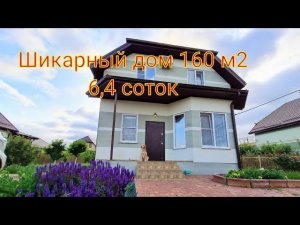 Дом 160 м2 6,4 сотки 12 499 000 руб. +7(989)764-09-39 Олеся
