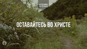 ОСТАВАЙТЕСЬ ВО ХРИСТЕ | АУДИО |	1 	  июля 2026