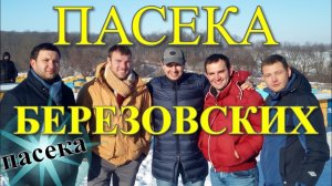 Пасека Березовских - Зимний точок / FABRO