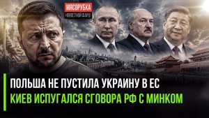 Зеленский в ярости – Польша устроила ему «ответку»! Сговор Батьки и Путина пугает Украину!