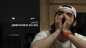 Leos - Девчонка из МО (Премьера песни, 2026)