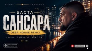 Баста — Сансара (Organic Deep House Remix) | Ночной вайб, глубокий звук