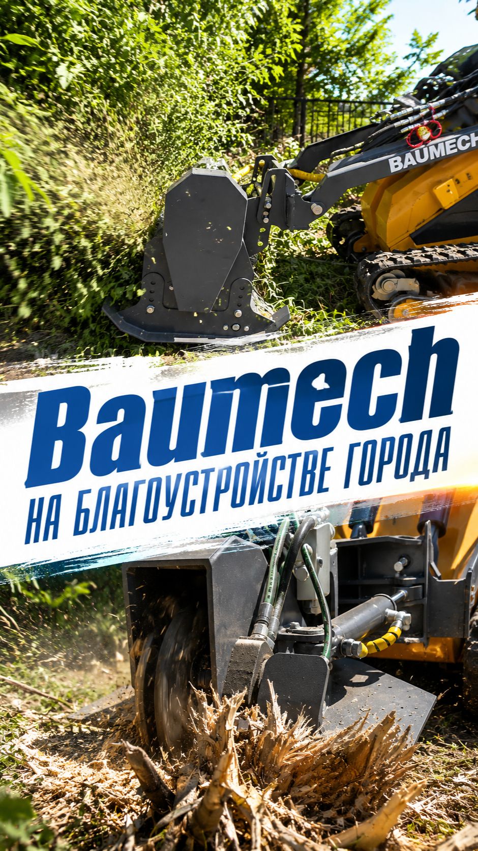 BAUMECH на благоустройстве города #BAUMECH #благоустройство #спецтехника #мульчер #измельчительпней смотреть онлайн