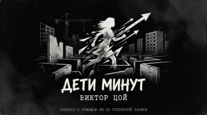 ДЕТИ МИНУТ — неизданная песня Виктора Цоя. Стихи 1988 года впервые в клипе! [ИИ]