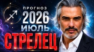 СТРЕЛЕЦ ♐ Что принесёт июль 2026? Отношения, карьера и важные перемены