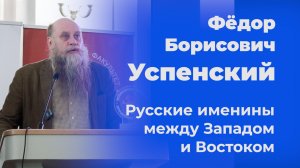 Русские именины между Западом и Востоком – Фёдор Успенский