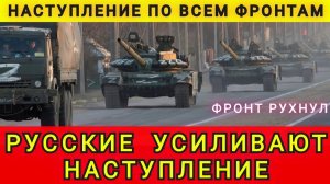 Россия усиливает наступление по всем фронтам. Колобок из Одессы